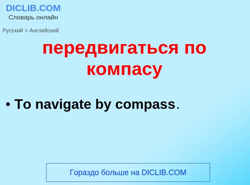 Как переводится передвигаться по компасу на Английский язык