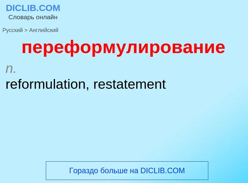 ¿Cómo se dice переформулирование en Inglés? Traducción de &#39переформулирование&#39 al Inglés