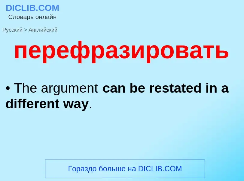 ¿Cómo se dice перефразировать en Inglés? Traducción de &#39перефразировать&#39 al Inglés