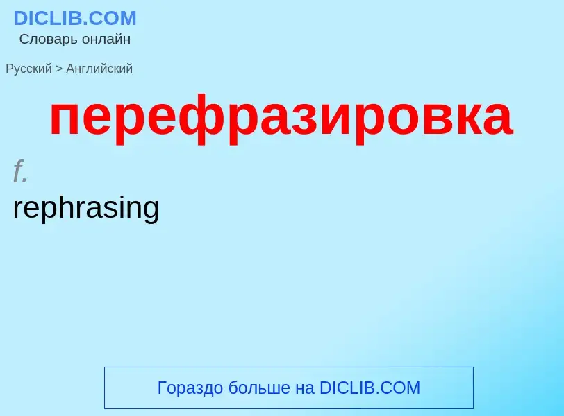 Как переводится перефразировка на Английский язык