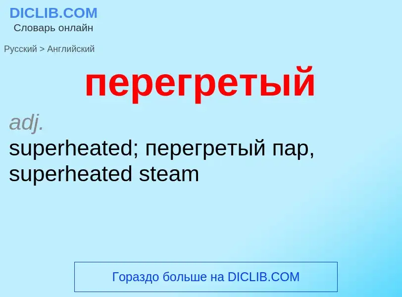 Traduction de &#39перегретый&#39 en Anglais