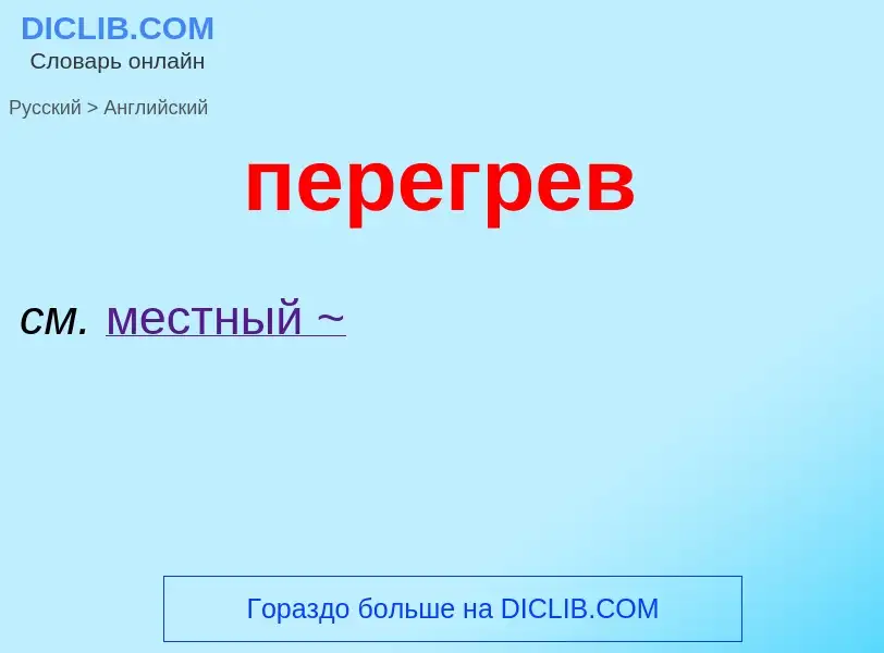 What is the إنجليزي for перегрев? Translation of &#39перегрев&#39 to إنجليزي