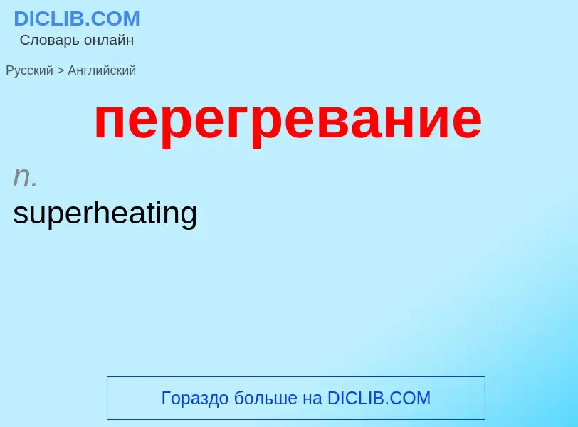 What is the إنجليزي for перегревание? Translation of &#39перегревание&#39 to إنجليزي