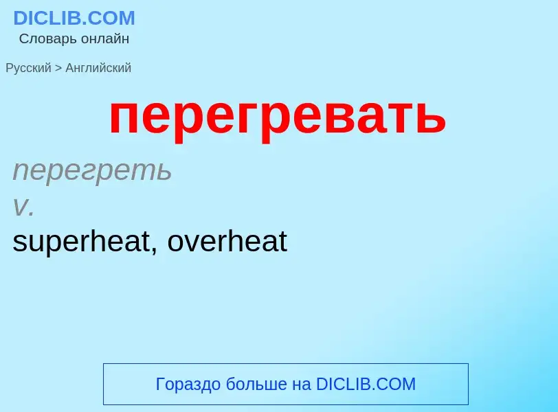 What is the English for перегревать? Translation of &#39перегревать&#39 to English