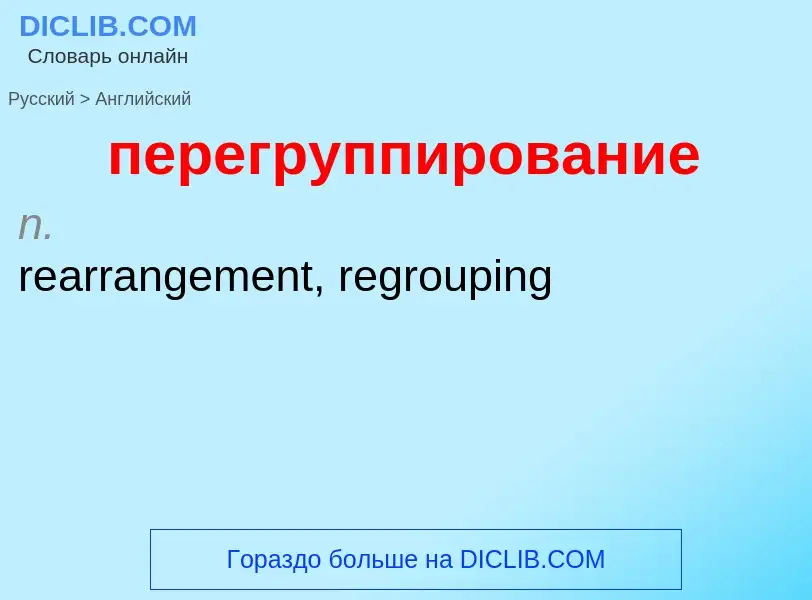 Μετάφραση του &#39перегруппирование&#39 σε Αγγλικά