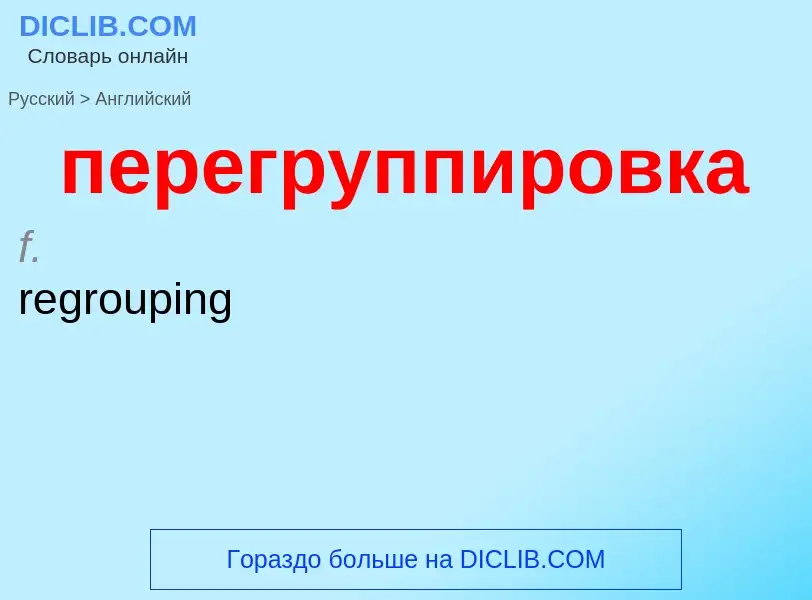 Как переводится перегруппировка на Английский язык