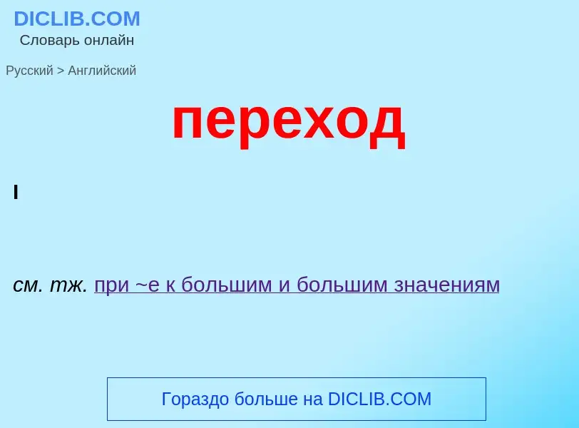 Μετάφραση του &#39переход&#39 σε Αγγλικά