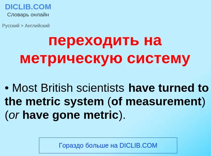 Как переводится переходить на метрическую систему на Английский язык