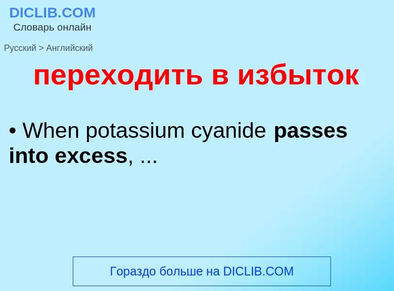 Как переводится переходить в избыток на Английский язык