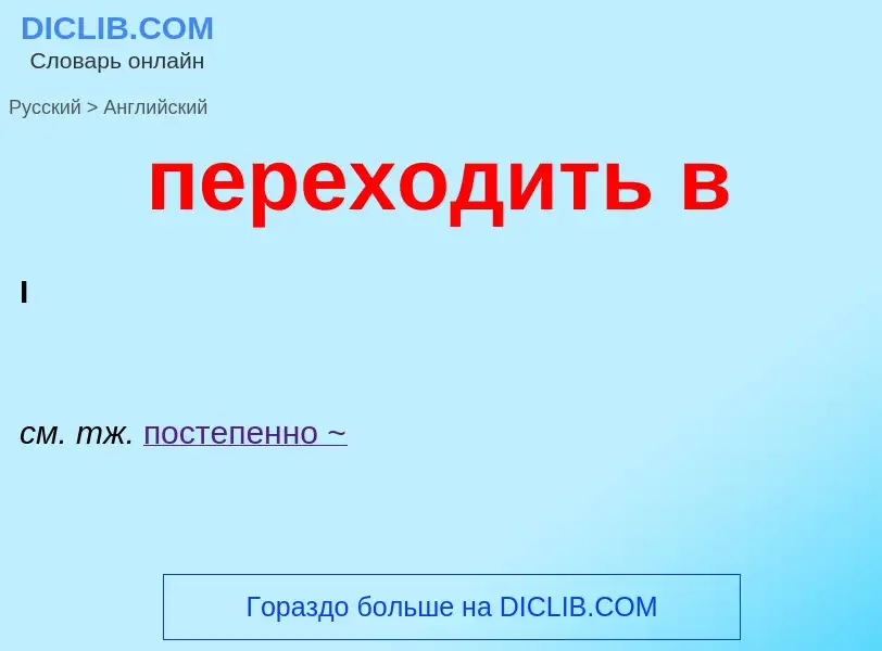 Como se diz переходить в em Inglês? Tradução de &#39переходить в&#39 em Inglês
