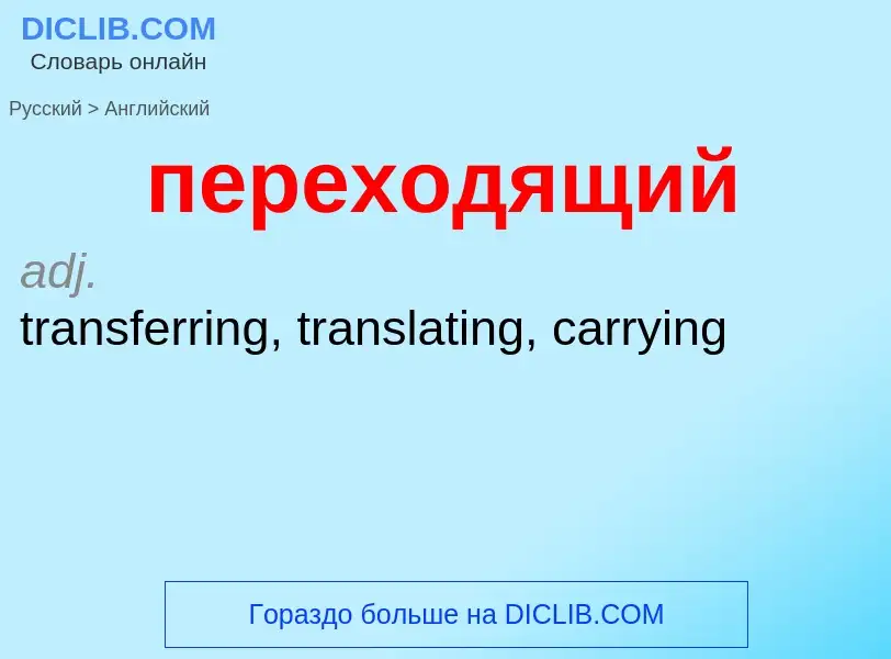 ¿Cómo se dice переходящий en Inglés? Traducción de &#39переходящий&#39 al Inglés