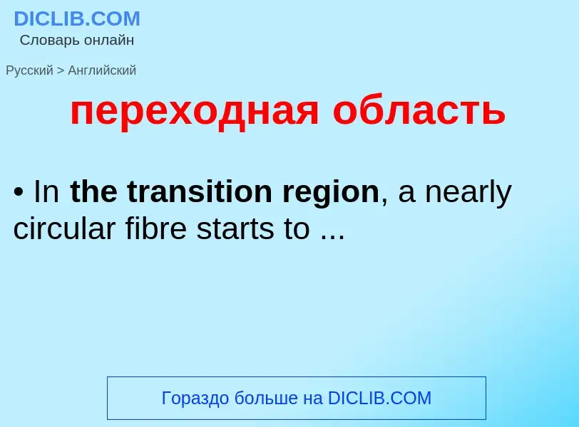 ¿Cómo se dice переходная область en Inglés? Traducción de &#39переходная область&#39 al Inglés