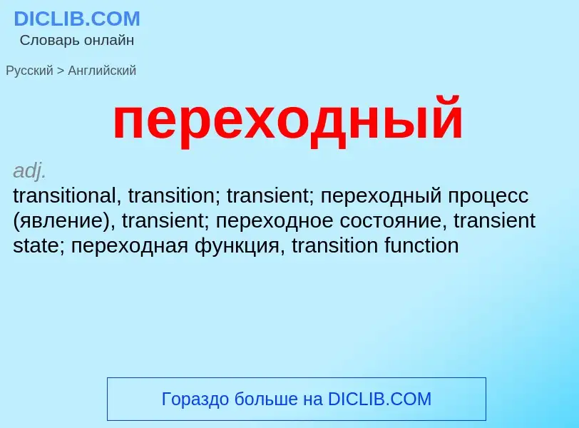 ¿Cómo se dice переходный en Inglés? Traducción de &#39переходный&#39 al Inglés