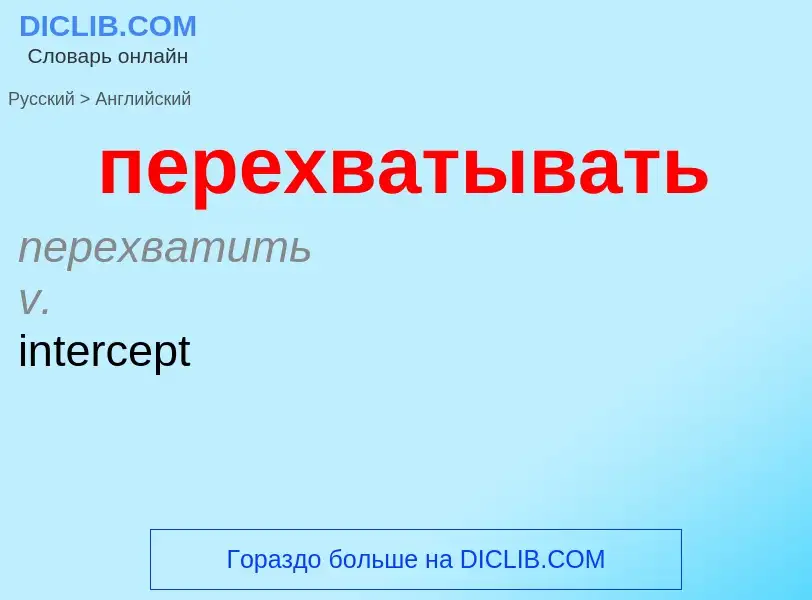 ¿Cómo se dice перехватывать en Inglés? Traducción de &#39перехватывать&#39 al Inglés