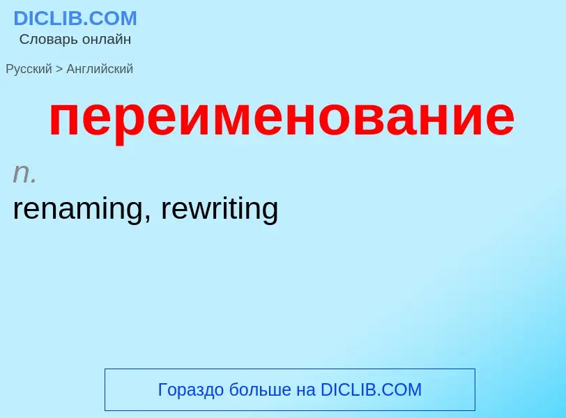 Μετάφραση του &#39переименование&#39 σε Αγγλικά
