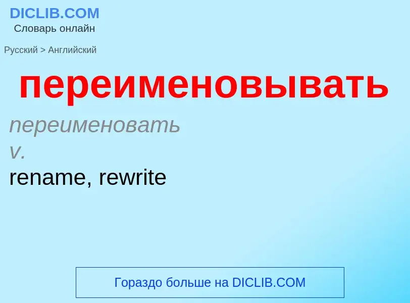 Μετάφραση του &#39переименовывать&#39 σε Αγγλικά