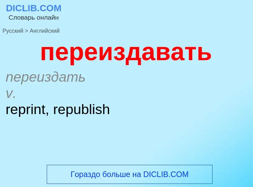 Μετάφραση του &#39переиздавать&#39 σε Αγγλικά