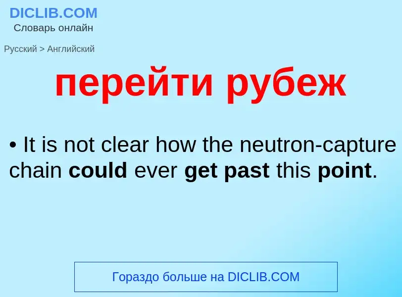 Как переводится перейти рубеж на Английский язык