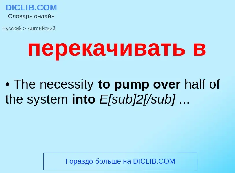 Как переводится перекачивать в на Английский язык