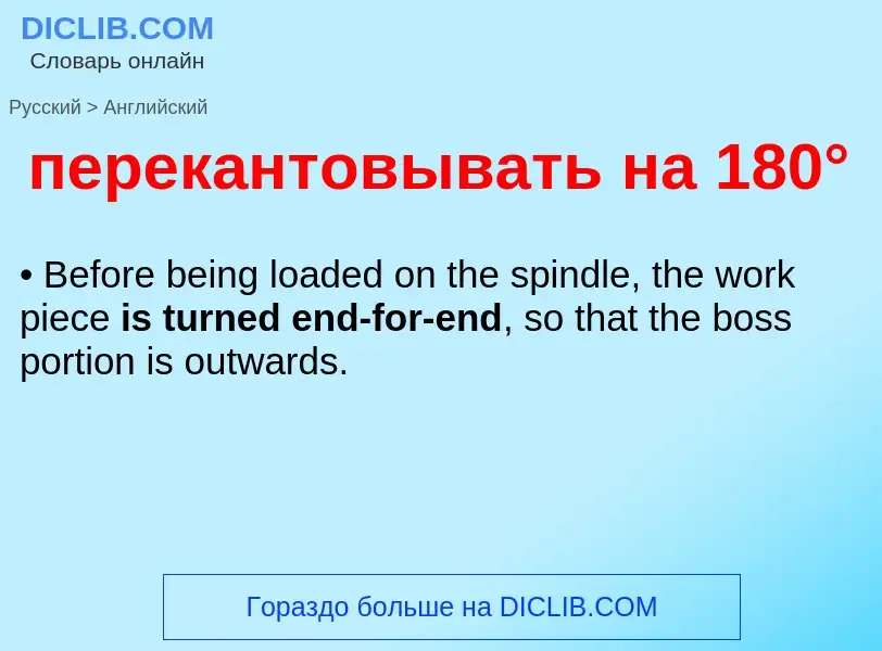 Μετάφραση του &#39перекантовывать на 180°&#39 σε Αγγλικά