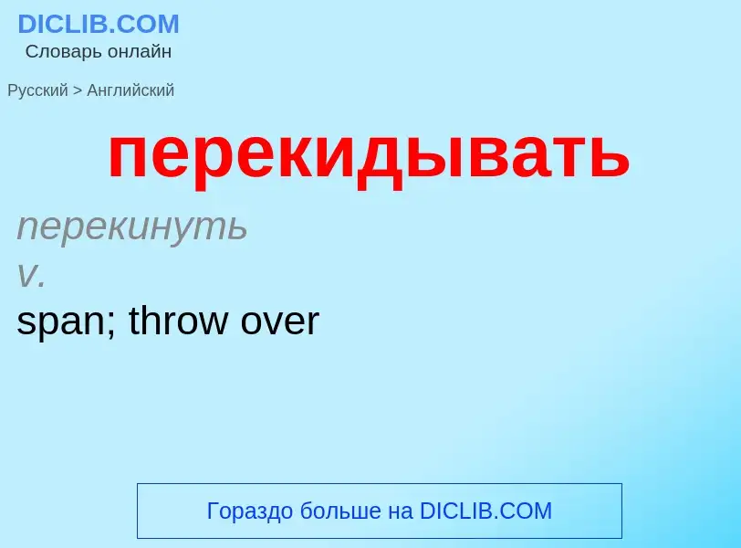 Μετάφραση του &#39перекидывать&#39 σε Αγγλικά