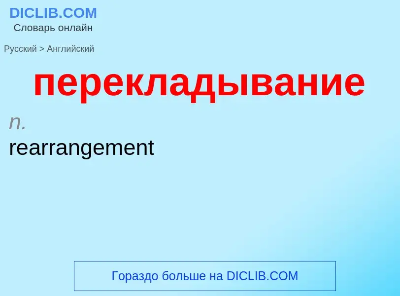 Как переводится перекладывание на Английский язык