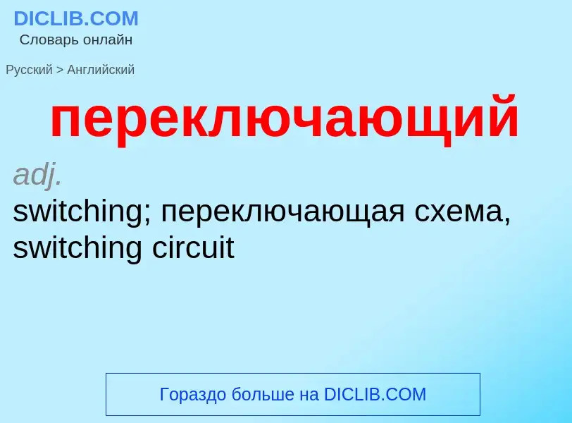 Как переводится переключающий на Английский язык