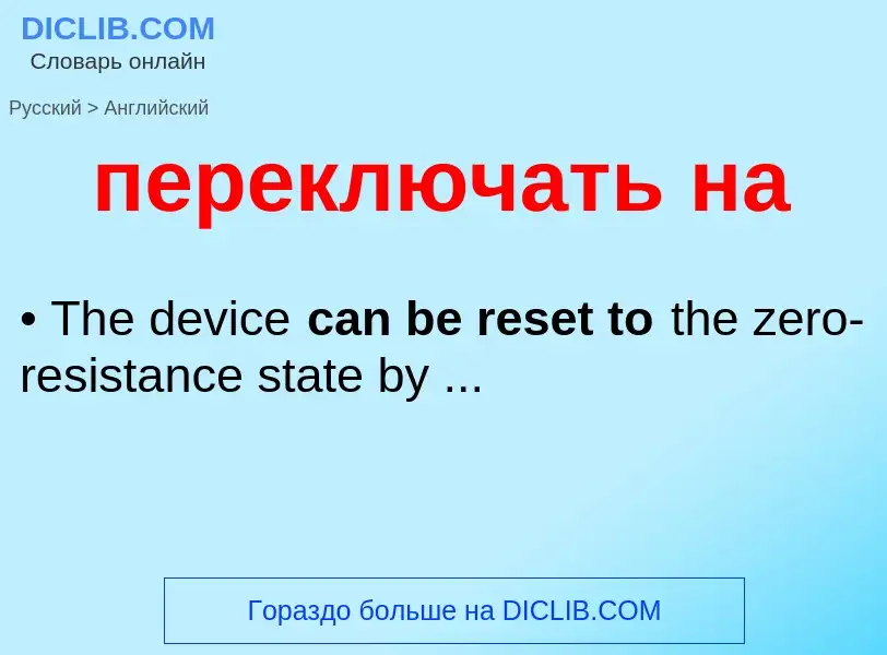 Как переводится переключать на на Английский язык