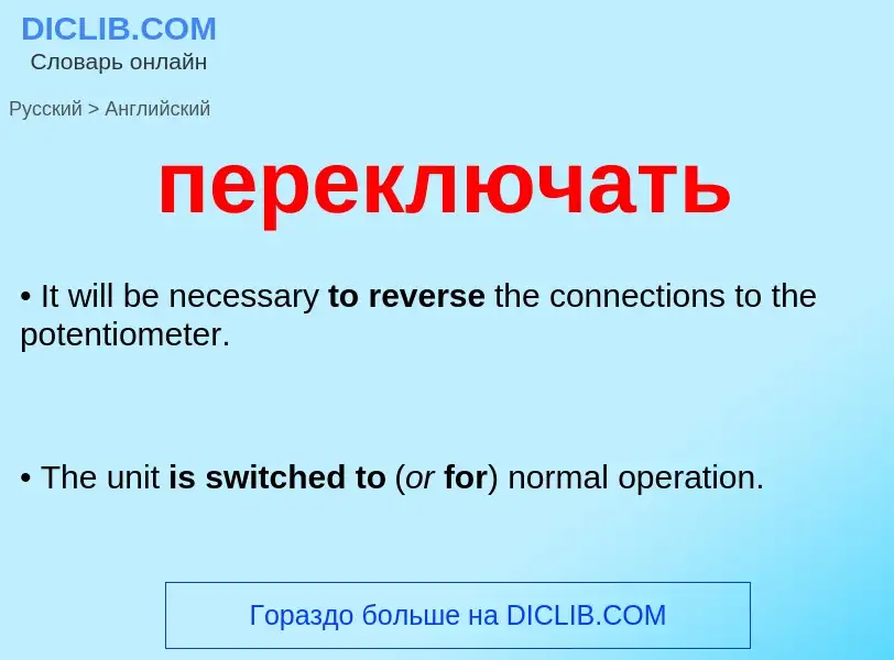 Μετάφραση του &#39переключать&#39 σε Αγγλικά
