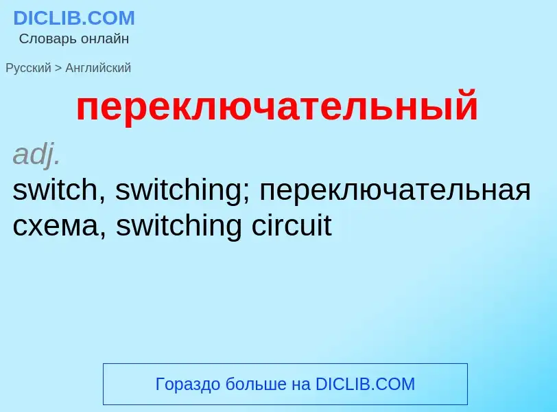 Μετάφραση του &#39переключательный&#39 σε Αγγλικά