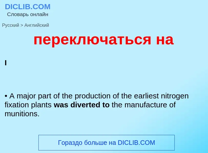 Μετάφραση του &#39переключаться на&#39 σε Αγγλικά