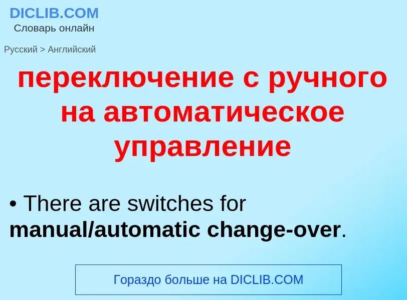 ¿Cómo se dice переключение с ручного на автоматическое управление en Inglés? Traducción de &#39перек