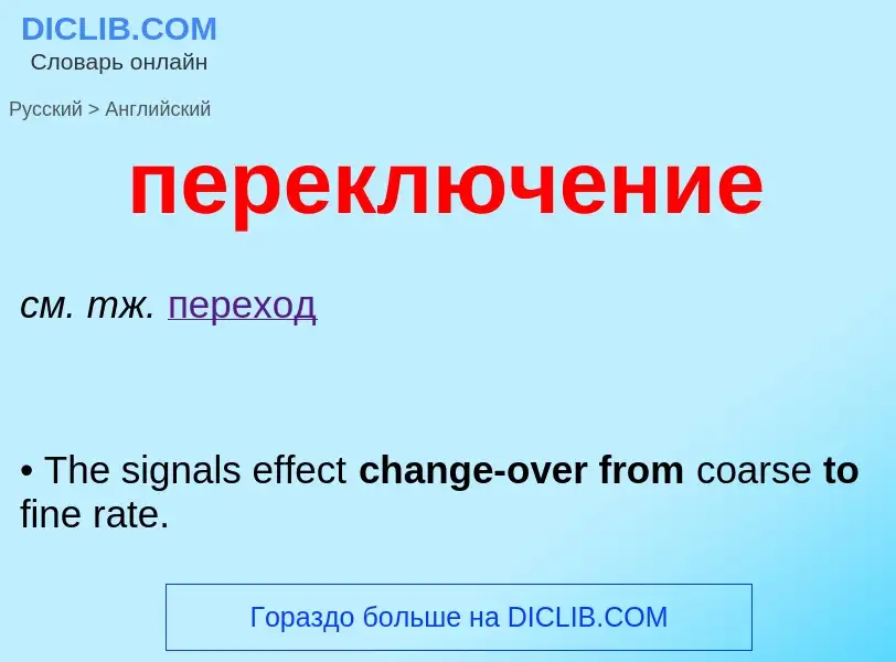 Μετάφραση του &#39переключение&#39 σε Αγγλικά