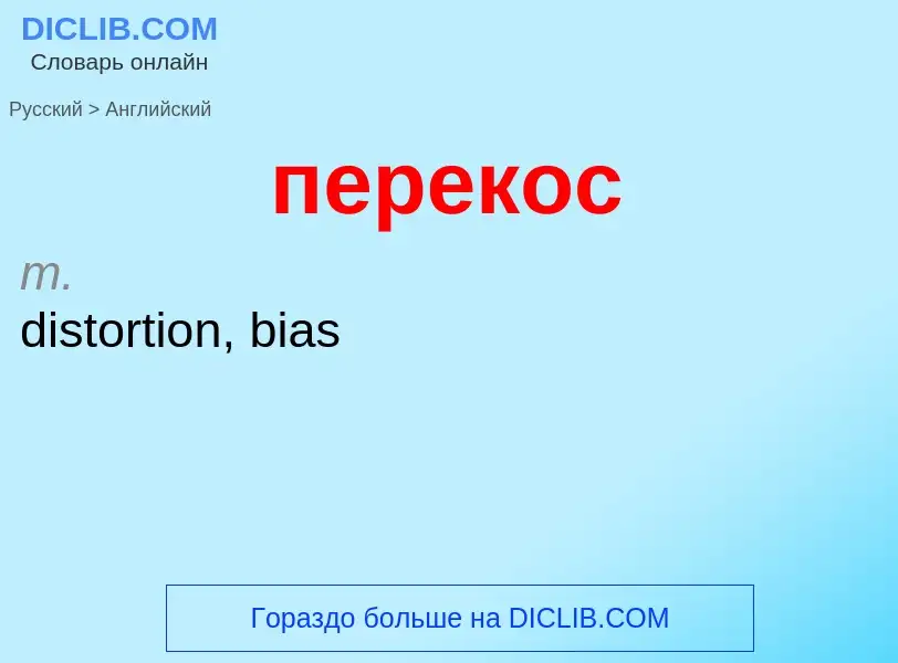 ¿Cómo se dice перекос en Inglés? Traducción de &#39перекос&#39 al Inglés