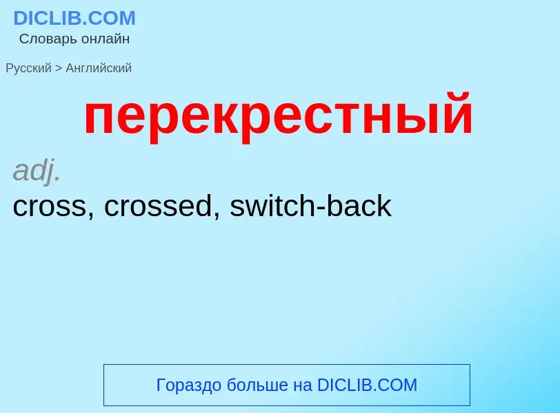 ¿Cómo se dice перекрестный en Inglés? Traducción de &#39перекрестный&#39 al Inglés