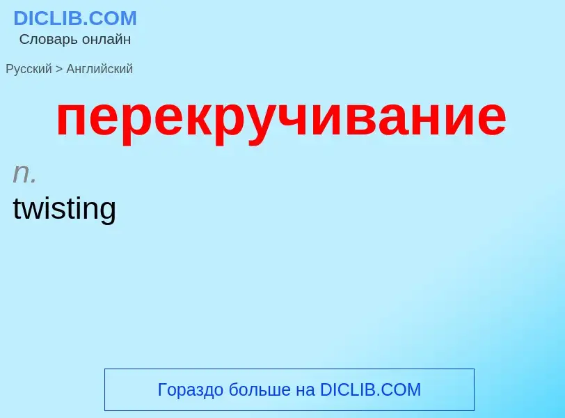 ¿Cómo se dice перекручивание en Inglés? Traducción de &#39перекручивание&#39 al Inglés