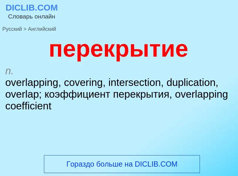 Как переводится перекрытие на Английский язык