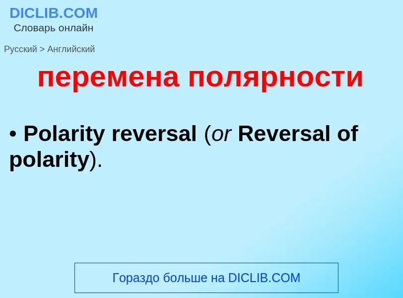Μετάφραση του &#39перемена полярности&#39 σε Αγγλικά