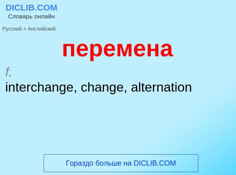 ¿Cómo se dice перемена en Inglés? Traducción de &#39перемена&#39 al Inglés