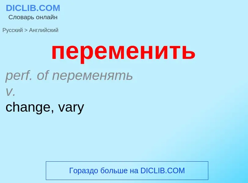 Μετάφραση του &#39переменить&#39 σε Αγγλικά