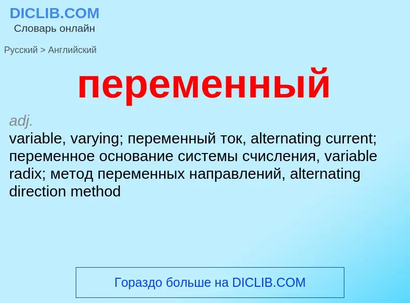 Μετάφραση του &#39переменный&#39 σε Αγγλικά