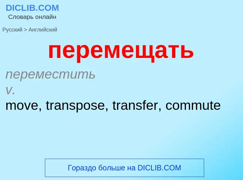 ¿Cómo se dice перемещать en Inglés? Traducción de &#39перемещать&#39 al Inglés