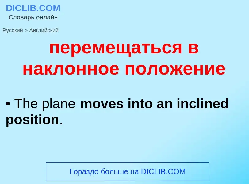 Μετάφραση του &#39перемещаться в наклонное положение&#39 σε Αγγλικά