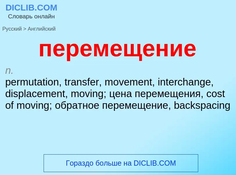 Как переводится перемещение на Английский язык