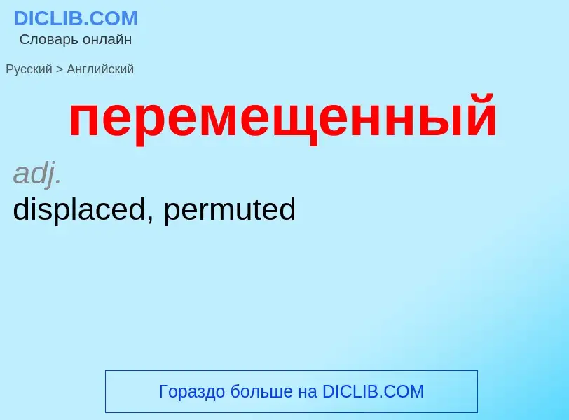 ¿Cómo se dice перемещенный en Inglés? Traducción de &#39перемещенный&#39 al Inglés