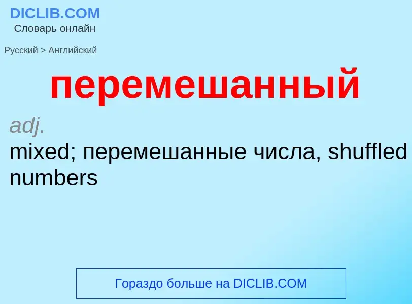 ¿Cómo se dice перемешанный en Inglés? Traducción de &#39перемешанный&#39 al Inglés