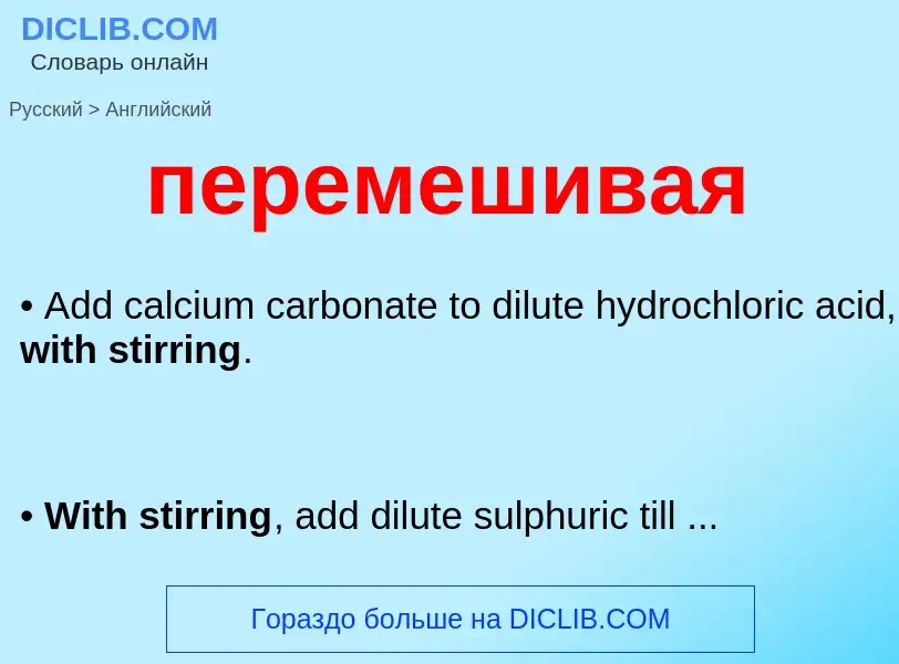 Как переводится перемешивая на Английский язык