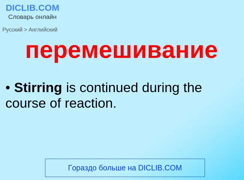 Как переводится перемешивание на Английский язык