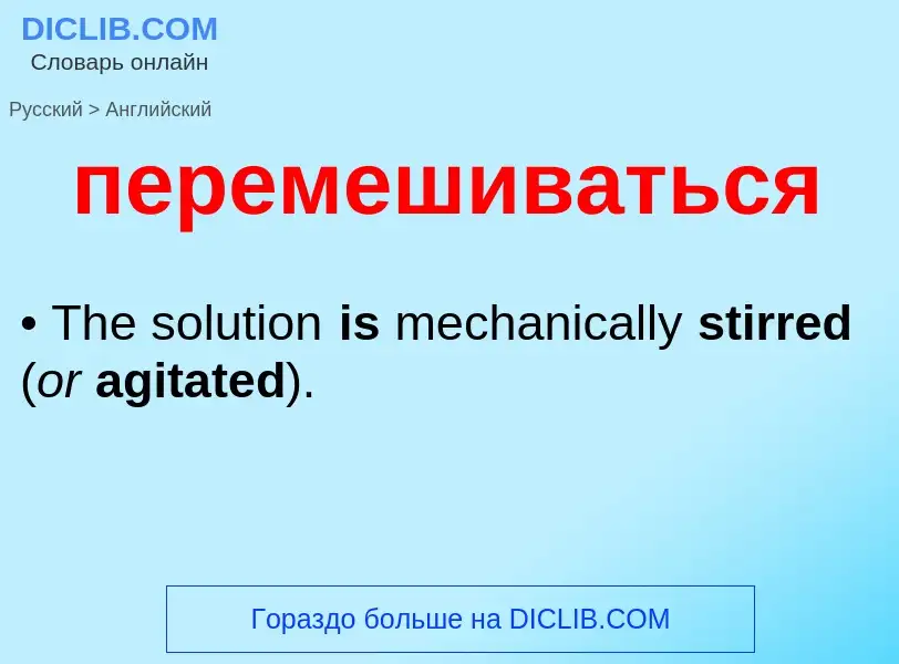¿Cómo se dice перемешиваться en Inglés? Traducción de &#39перемешиваться&#39 al Inglés
