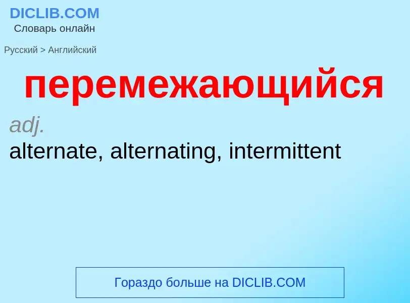 Как переводится перемежающийся на Английский язык